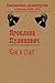 Как я стал (Библиотека драматургии Агентства ФТМ, Лтд.) by Ярослава Пулинович