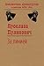 За линией (Библиотека драматургии Агентства ФТМ, Лтд.) by Ярослава Пулинович