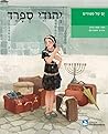 ים של סיפורים: הרובע היהודי: A Sea of Stories: The Sephardic Jews ים של סיפורים: הרובע היהודי: A Sea of Stories: The Sephardic Jews