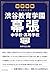 中学受験 注目校の素顔 渋谷教育学園幕張中学校・高等学校―――学校研究シリーズ009 (中学受験注目校の素顔 学校研究シリーズ)