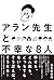 アラン先生と不幸な8人