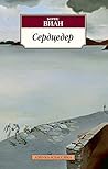 Сердцедер (Азбука-классика) (Russian Edition) Сердцедер (Азбука-классика) (Russian Edition)
