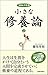 小さな修養論2