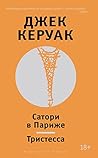 Сатори в Париже. Тристесса (Другие голоса) (Russian Edition)