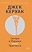 Сатори в Париже. Тристесса (Другие голоса) by Джек Керуак