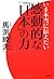 いま本当に伝えたい感動的な「日本」の力