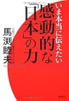 いま本当に伝えたい感動的な「日本」の力