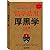 A Great Collection of Learning And Using The Thick Black Theo... by Li ZongWu