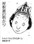 Light of the attic (1984) ISBN: 4062000202 [Japanese Import]