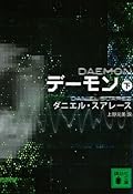 デーモン（下）