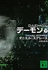 デーモン（下）