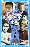 ほんとうにあった戦争と平和の話
