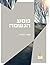 מסע הנשמה 2: Journey of the Soul (Hebrew Edition)