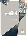 מסע הנשמה 2: Journey of the Soul (Hebrew Edition)