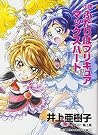 小説 ふたりはプリキュア マックスハート (講談社キャラクター文庫) 小説 ふたりはプリキュア マックスハート (講談社キャラクター文庫)
