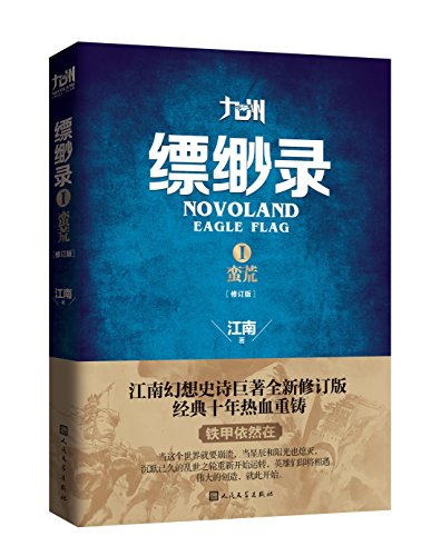 九州缥缈录1:蛮荒(修订版)