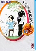 天才柳沢教授の生活 文庫版 15