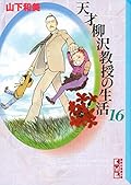 天才柳沢教授の生活 文庫版 16