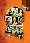 قصص مختارة من الأ...