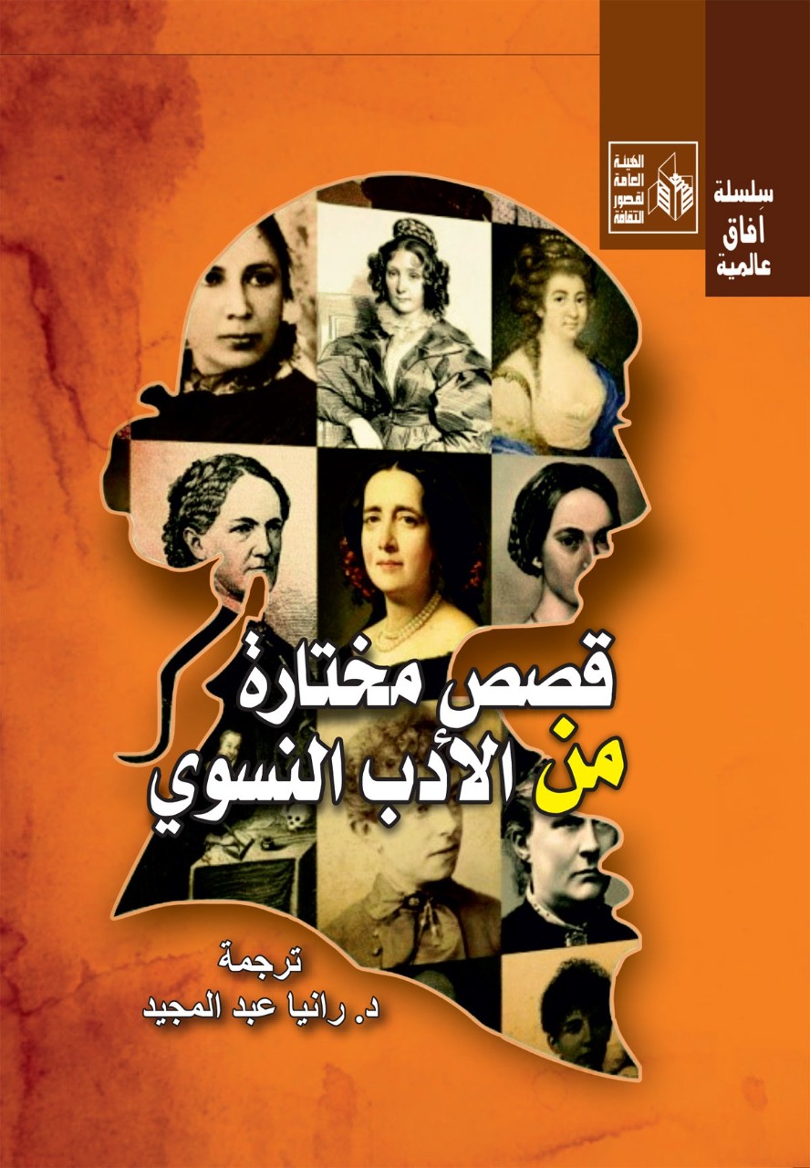 قصص مختارة من الأدب النسوي