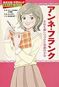 学習まんが　世界の伝記ＮＥＸＴ　 アンネ・フランク