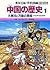 Gakushu manga chugoku no rekishi, Vol. 1