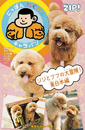 Jiji to pupu no daiboken : Nippon wakuwaku kyaraban. Higashinihonhen. (Paperback Shinsho)