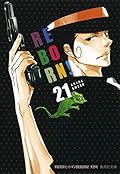 家庭教師ヒットマンREBORN! 21 (集英社文庫