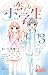 恋する小学生　３　～オトナになりたい帰り道～ [Koi...