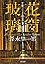 花窗玻璃 天使たちの殺意 (河出文庫)