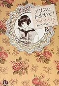 アリスにおまかせ! 2 [Alice ni Omakase! 2]