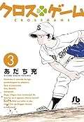 クロスゲーム 3 [Cross Game 3]