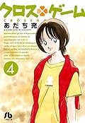 クロスゲーム 4 [Cross Game 4]