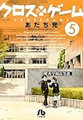 クロスゲーム (5)