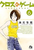 クロスゲーム (6)
