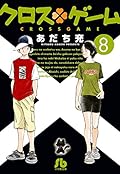 クロスゲーム (8)