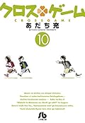 クロスゲーム (10)