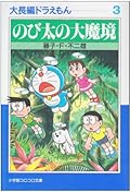 大長編ドラえもん 3 のび太の大魔境