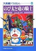 大長編ドラえもん 8 のび太と竜の騎士