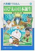 大長編ドラえもん 9 のび太の日本誕生
