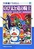 大長編ドラえもん 8 のび太と竜の騎士