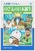 大長編ドラえもん 9 のび太の日本誕生