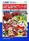 大長編ドラえもん 11 のび太のドラビアンナイト