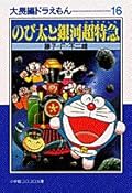 大長編ドラえもん 16 のび太と銀河超特急
