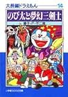 大長編ドラえもん 14 のび太と夢幻三剣士