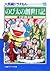 大長編ドラえもん 15 のび太の創世日記