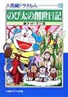 大長編ドラえもん 15 のび太の創世日記