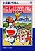 大長編ドラえもん 17 のび太のねじ巻き都市（シティー）冒険記
