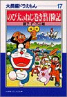 大長編ドラえもん 17 のび太のねじ巻き都市（シティー）冒険記