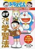 ドラえもんの小学校の勉強おもしろ攻略 必ず身につく学習法 [Doraemon no Benkyo Omoshiro Koryaku: Kanarazu mi ni Tsuku Gakushuho]